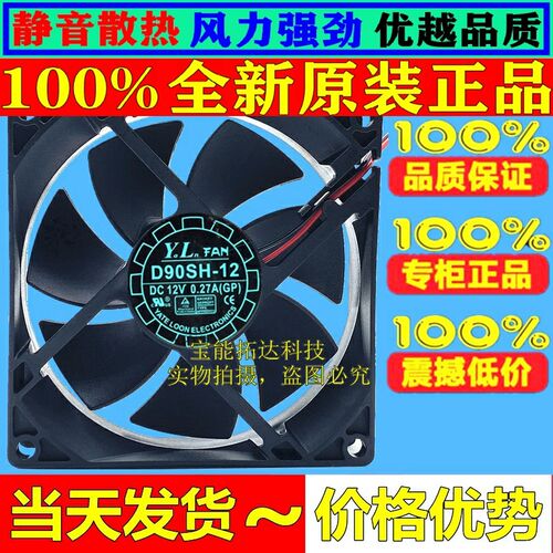 正品 悦伦 9020 9cm D90SH-12 12V 0.80A 2线风扇液压散热风扇