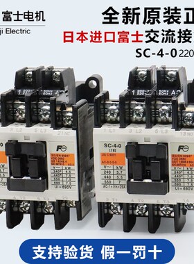 原装日本进口富士FUJI 电磁接触器 SC-4-0 18A AC110V AC220V常闭