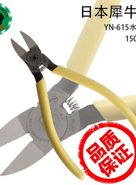 日本犀牛牌YN-615水口钳 6寸平口钳 150mm斜嘴钳进口剪钳水口钳子