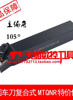 数控外圆车刀105度MTQNR MTQNL1616H16/2020K16/2525M16/3232P16