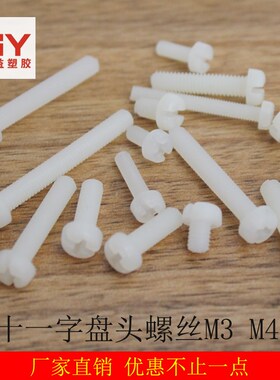 十一字圆头M3M4尼龙螺丝十字透明塑料螺丝黑色塑胶螺丝盘头螺钉