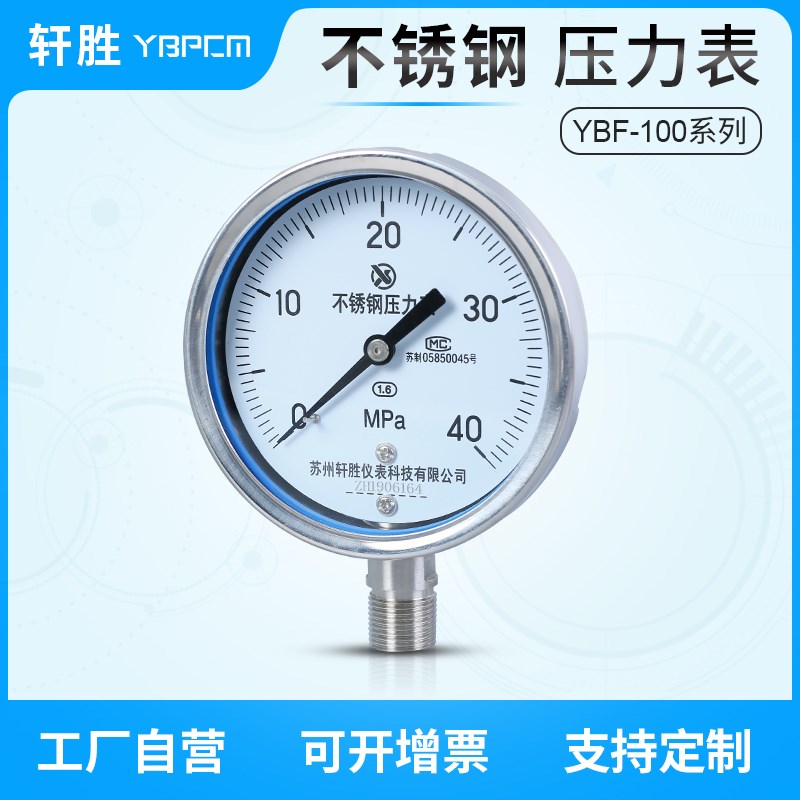 YBF100 40MPa 不锈钢压力表 抗冲击不锈钢油压表 液压压力表