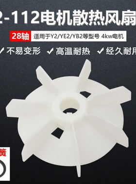 Y2/YB2-112-4.6.8电机耐高温增强加厚塑料风叶4KW马达散热风扇叶