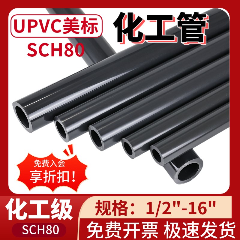 美标UPVC化工管塑料给水管道工业级排水管PVC管子管件配件SCH80