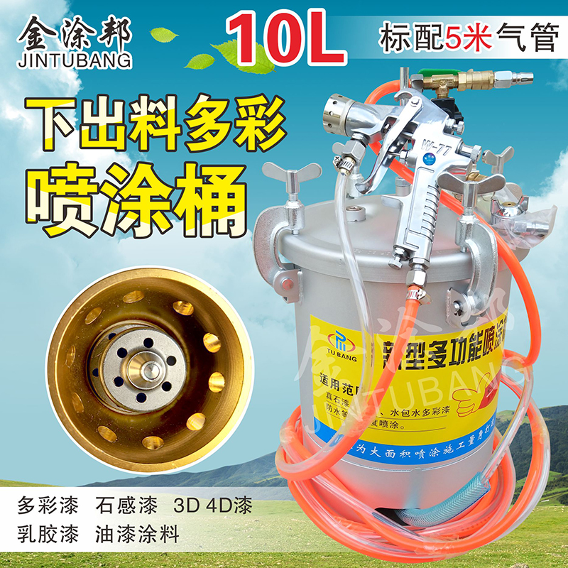 水包水多彩喷枪压力桶10升下排式喷抢油漆大理石漆喷漆罐外墙工具