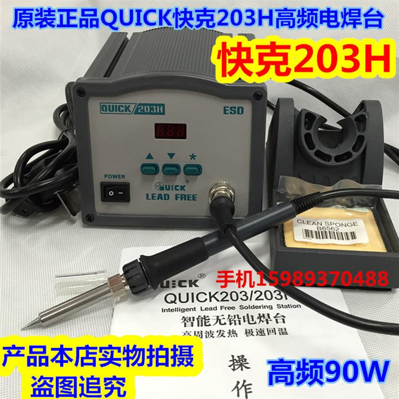 快克203H高频90W电焊台快克205高频150W电焊台快克203H高频电焊台