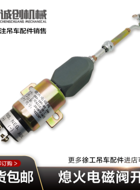徐工中联三一吊车配件20B25K上柴D6114熄火电磁阀开关惊爆低价