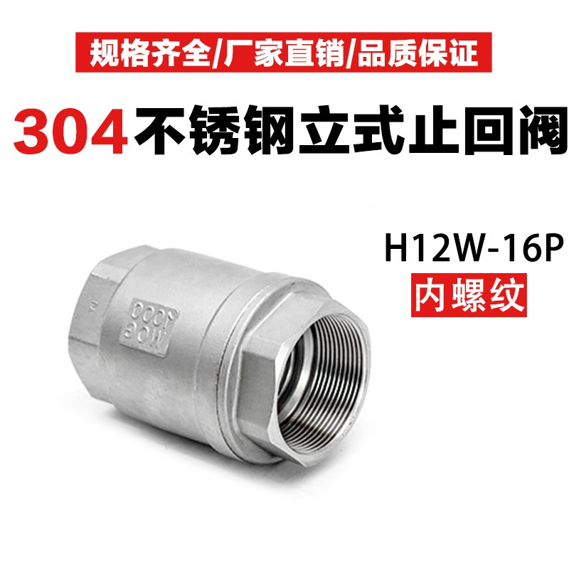 H12W-16P止回阀水开关304不锈钢升降式立式单向阀逆止阀门316DN25