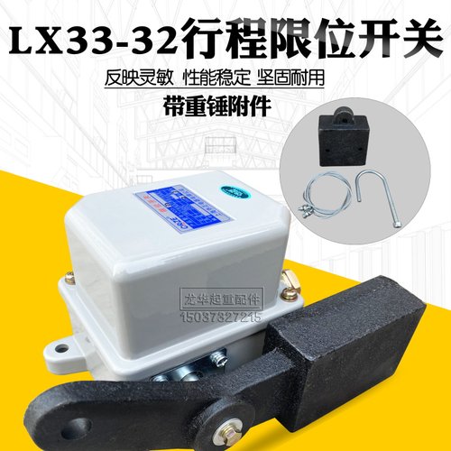 行程限位开关LX33-32起重机塔吊防冲顶重锤式限位开关 滚轮摇臂