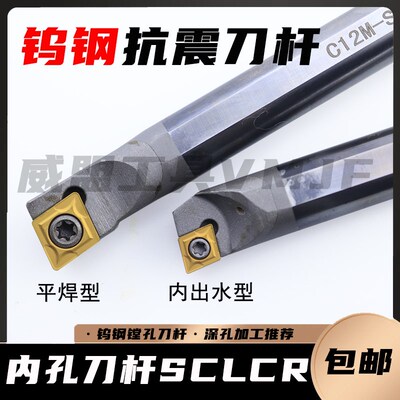 合金钨钢防震刀杆C04/06/E12M/C16QC20R/C25S-SCLCR09/SCLCL内冷