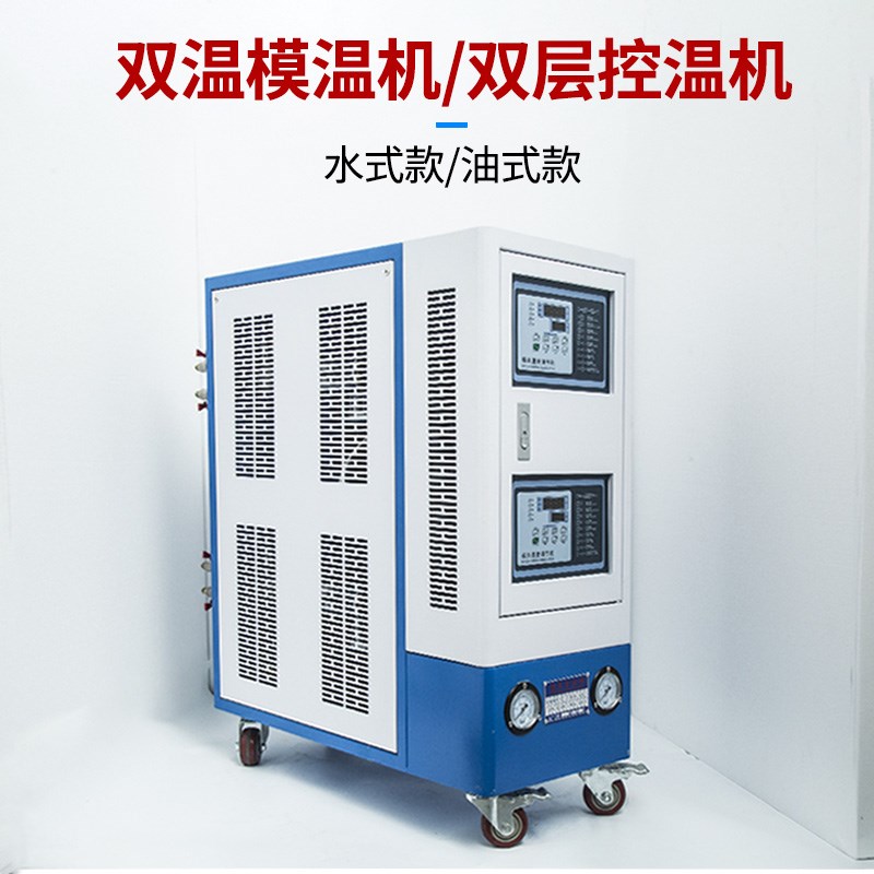 双温模温机注塑升温恒温机双层水机双层油机双胞胎模温机双机一体