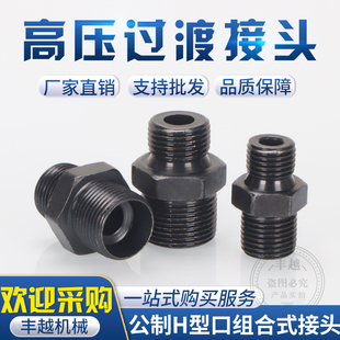 高压油管接头公制卡套式组合垫大对边H型大六角异径转换直通对丝
