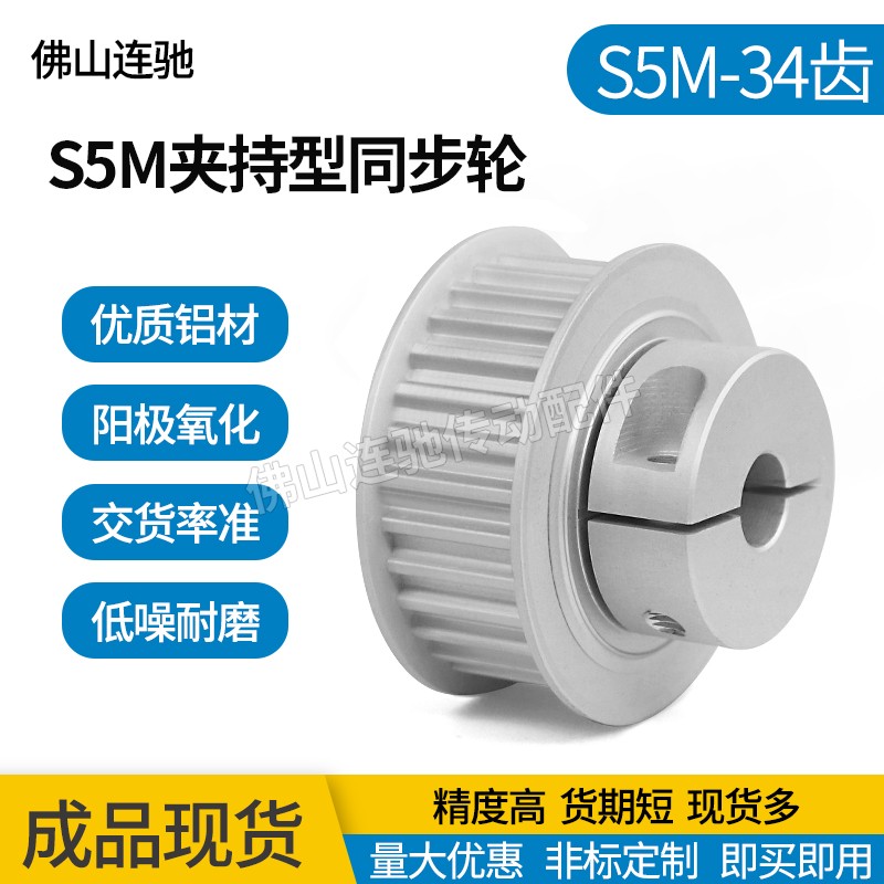 S5M34齿夹持型同步轮 槽宽11/17 铝合金氧化 34S5M100-B-P10~16