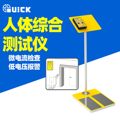 快克QUICK492E人体综合测试仪门禁防静电手外带脚环测试检测仪