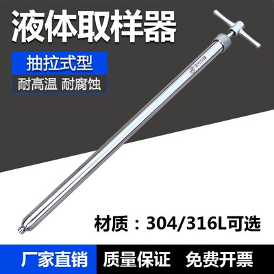 304/316不锈钢液体抽拉式取样管 粘稠液体取样器 耐腐蚀耐高温