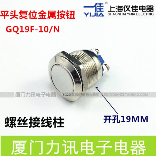 一佳复位金属19mm平圆复位按钮电源开关 GQ19F-10/N 螺丝脚