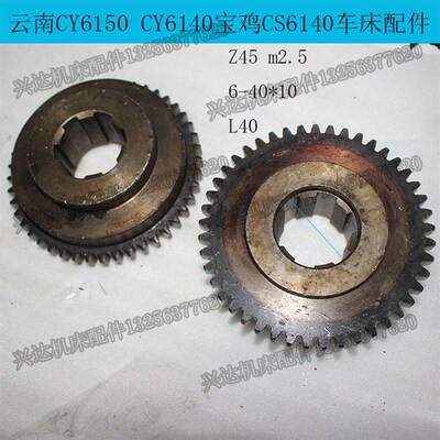 机床配件云南机床CY6140CY6150车床数控车床齿轮z45/6-40-10/2093