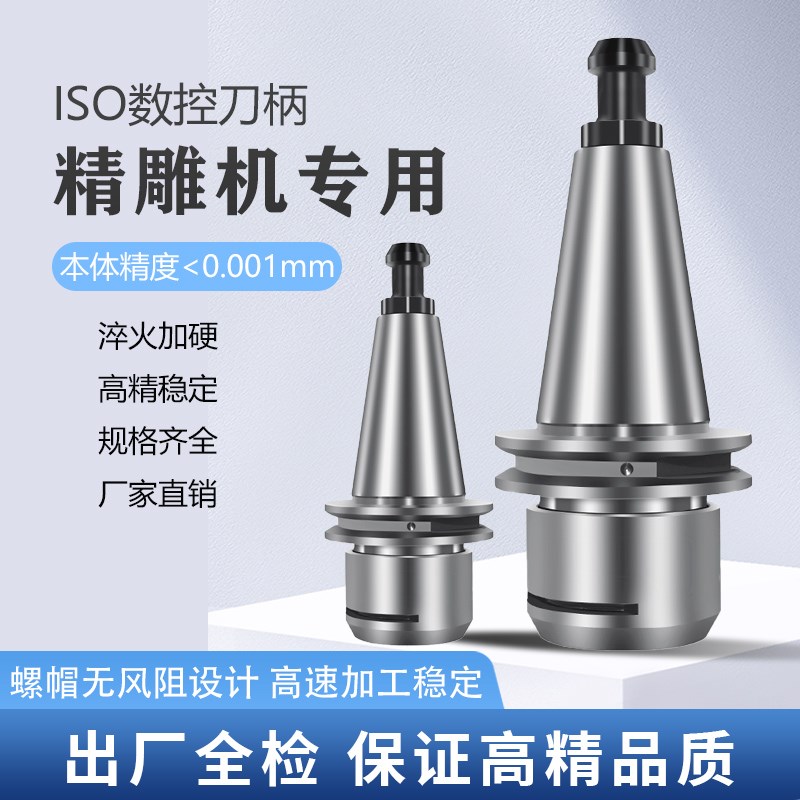 iso20刀柄ISO刀柄iso30刀柄北京精雕刀柄高精度不锈钢连体刀柄