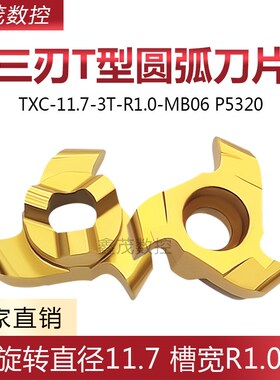 普锐克 三刃T型槽 圆弧切槽数控刀片TXC-11.7-3T-R1.0-MB06 P5320