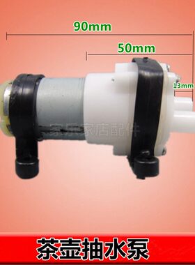 12V/电热水壶自动抽水壶烧水壶电茶壶电磁炉抽水壶配件吸水泵电机