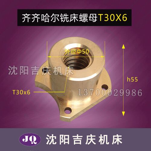 齐齐哈尔铣床 X5032 X5040 X6132A 配件横向丝母螺母T306真品