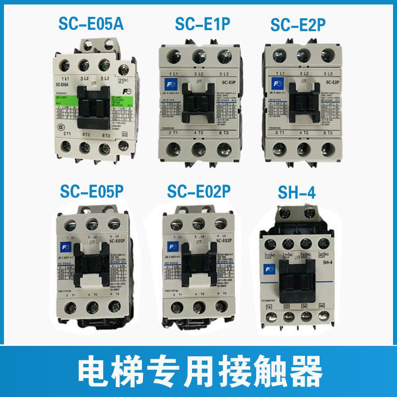 富士接触器电梯SC-E02P SC-E05P SH-4 SC-E05A SC-E1P2AC110V 220