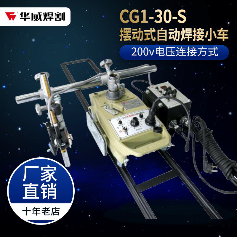 上海华威CG1-30S自动摆动焊接小车水平焊接摆动角焊自动二保焊接