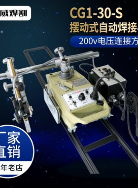 上海华威CG1-30S自动摆动焊接小车水平焊接摆动角焊自动二保焊接