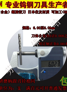 加硬合金螺旋铰刀6.0 6.01 6.02 6.03 6.04 6.05 6.06 6.07至6.09