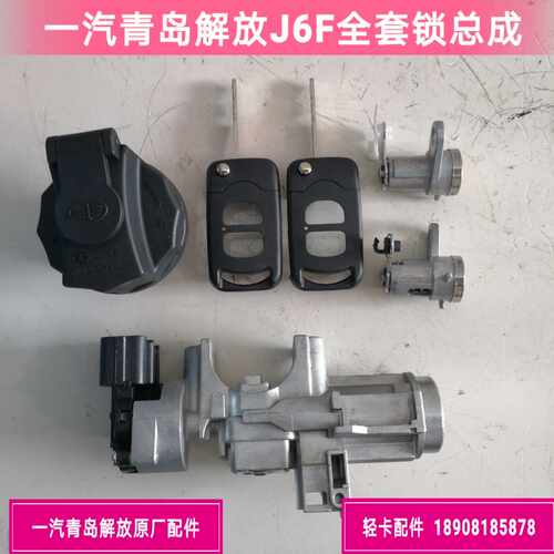 一汽解放虎VH/解放J6F全车锁套锁总成点火开关油箱盖门锁芯原厂