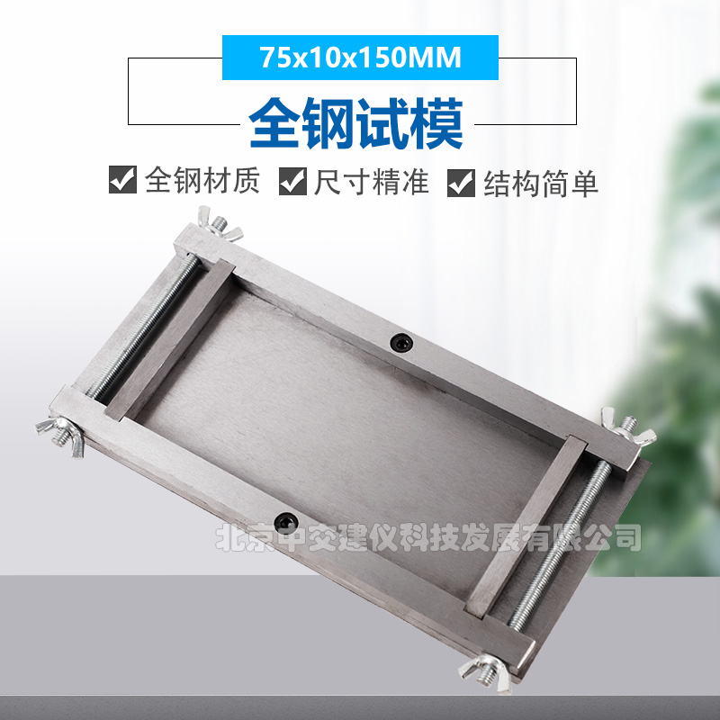 中交建仪75*10*150mm全钢可拆试模剥离粘结性水泥砂浆板试模