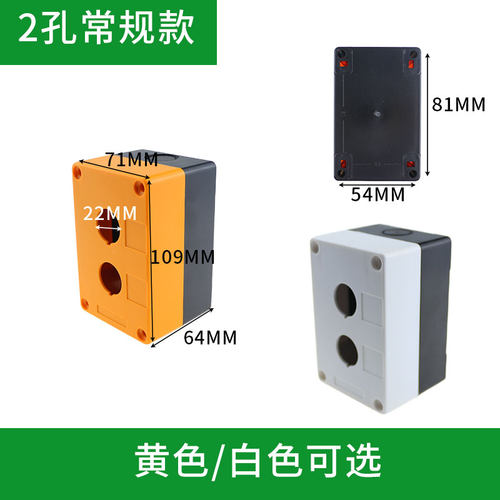 按钮盒 BX2 (22MM) 开关盒 颜色白色 黄色 二孔 二位按钮盒子