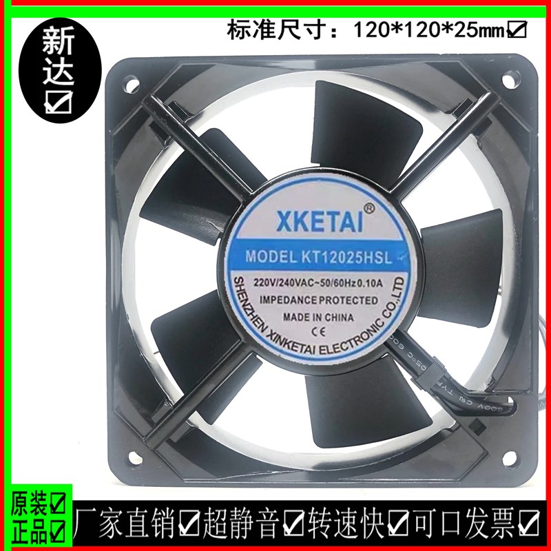 原装 XKETAI KT12025HSL 220V 0.10A 12025 12CM 机柜散热风扇