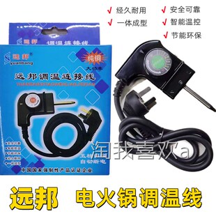 远邦 韩式电煎锅线 全铜 1米 多功能电热锅电源线电火锅调温线