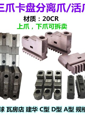 配环球建华瓦房店三爪卡盘分离爪320C型活动爪250A型上爪下爪滑座