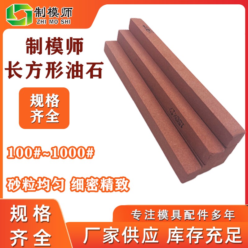 制模师长方形油石条厚度1-4 玉石玉器打磨模具油石抛光条磨刀石