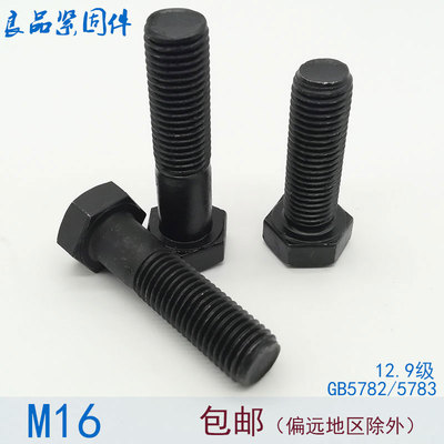 12.9级外六角螺丝螺栓M16*80x85x90x120x130x150x160x170x180x190