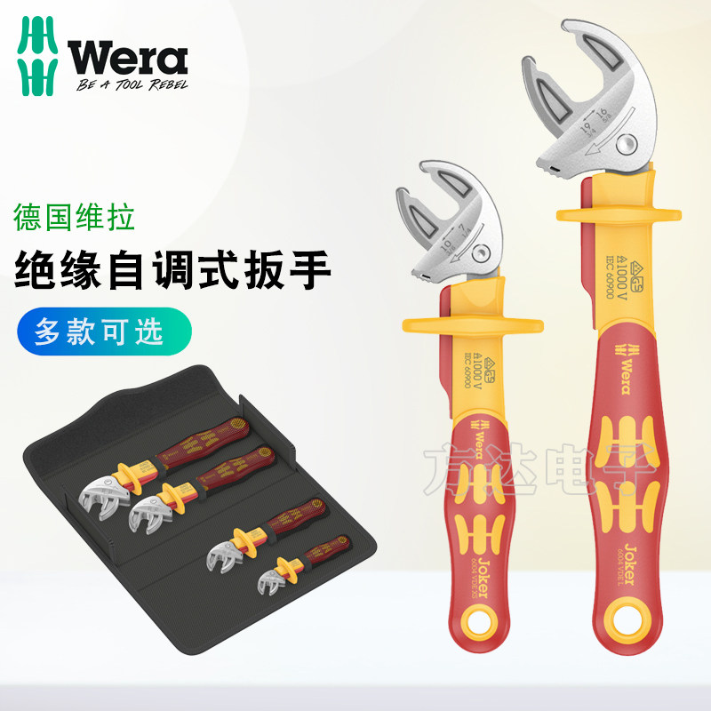 德国Wera维拉进口绝缘自调式大开口扳手卫浴水暖安装板子工具6004
