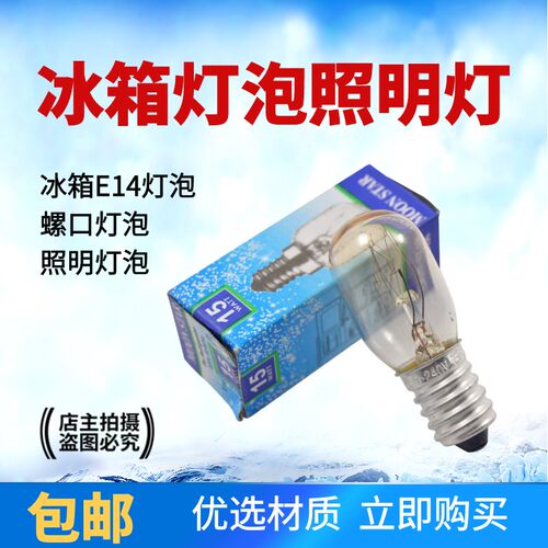 电冰箱灯泡E14螺口通用吸抽油烟机烤箱微波炉里面的照明小灯泡15W