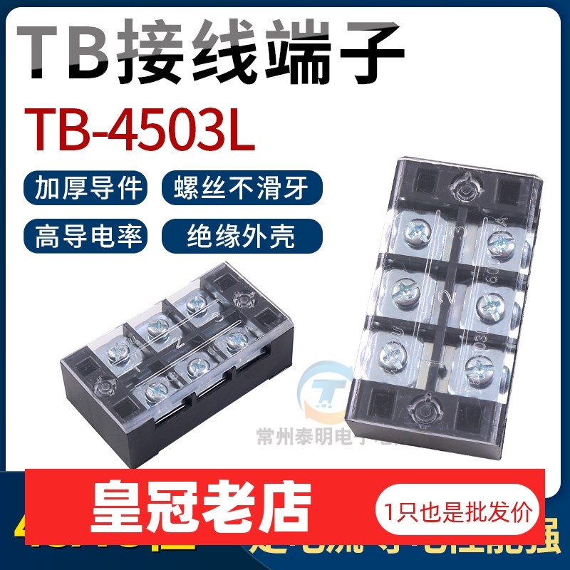 配电箱电箱机柜火线电线接线端子排板TB-4503孔45A位3位连接器头