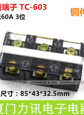 TC-603接线端子排 60A 3位 TC接线端子3P接线板 铜件