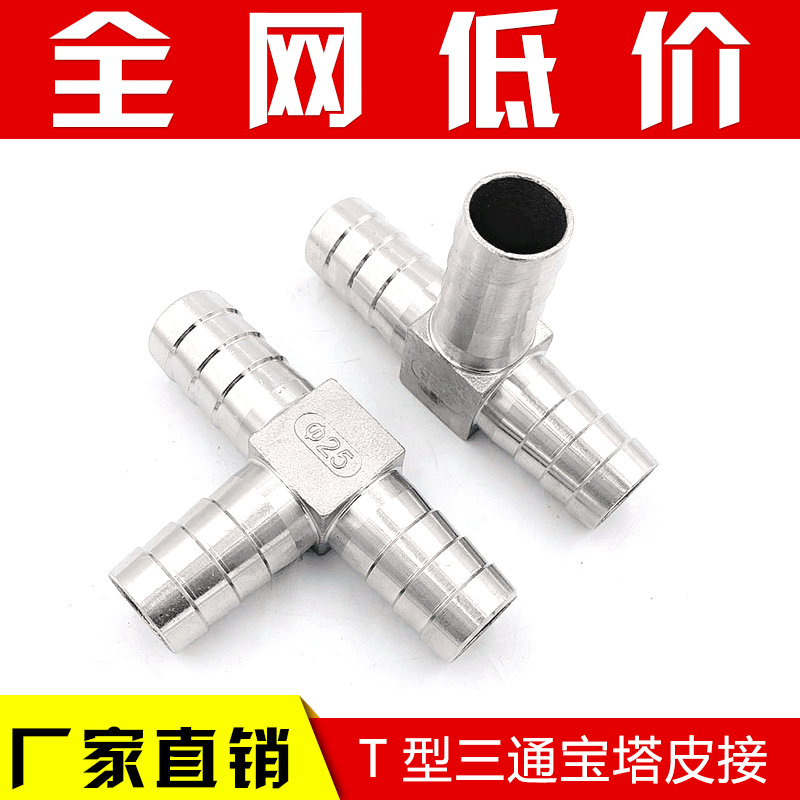 304不锈钢T型宝塔软管三通皮管三通接头Y型人字三通水管接头13 20