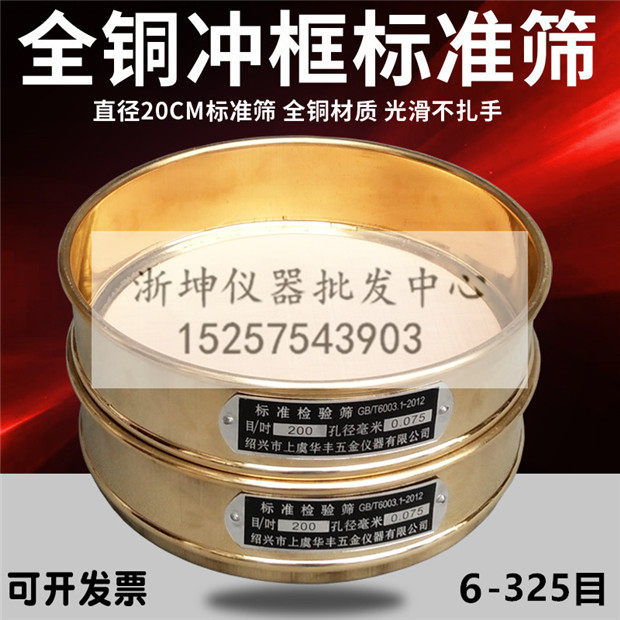 全铜框制冲压筛20/30/40/60/80/100/120/150/180/200目标准检验筛