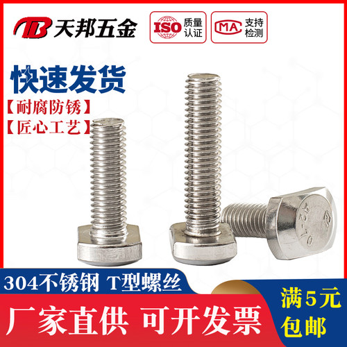 304GB37不锈钢T型螺栓 T形螺丝M5M12M16*16-20-25-30-35-40-50-80