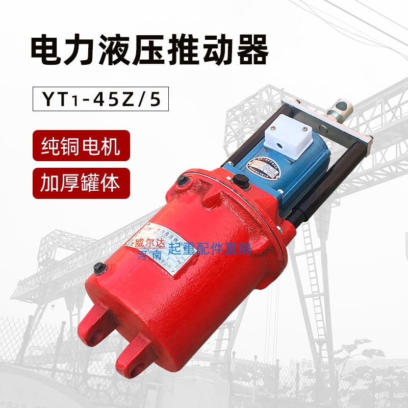 焦作电力液压推动器 国标YT-45Z/5 45Z/6液压罐 抱闸油泵 油葫芦