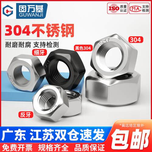 304/316/201不锈钢螺母大全反牙螺丝帽细牙六角螺帽M2M3M4M5-M64