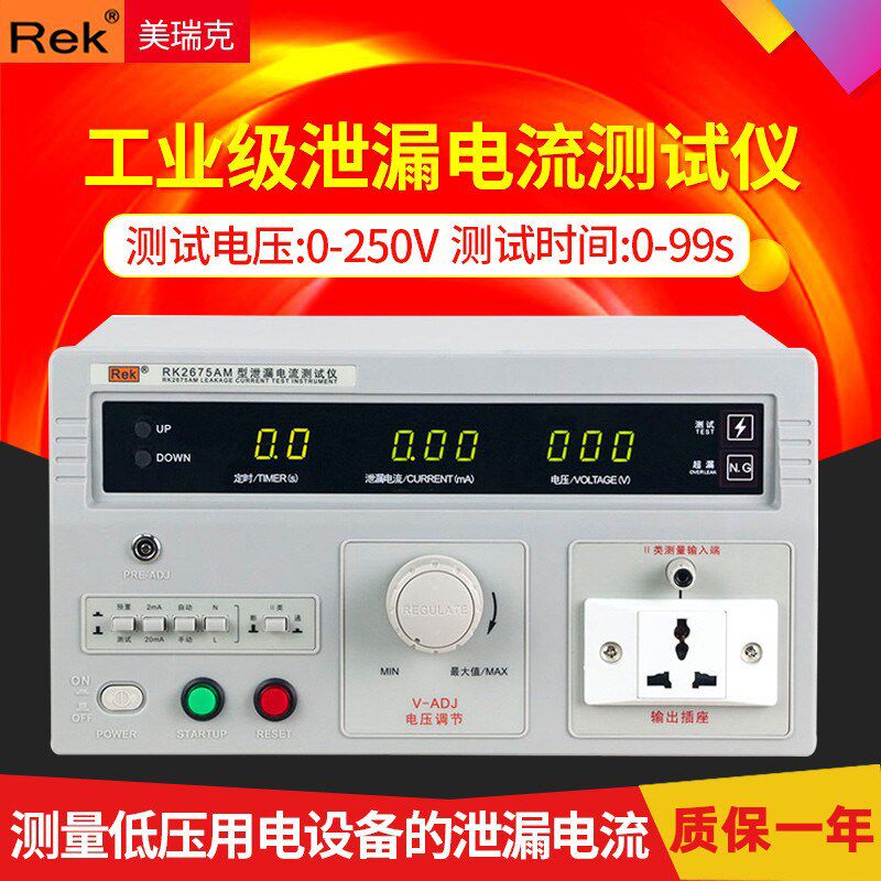 Rek美瑞克 RK2675AM 泄漏电流测试仪500VA 漏电检测仪器设备