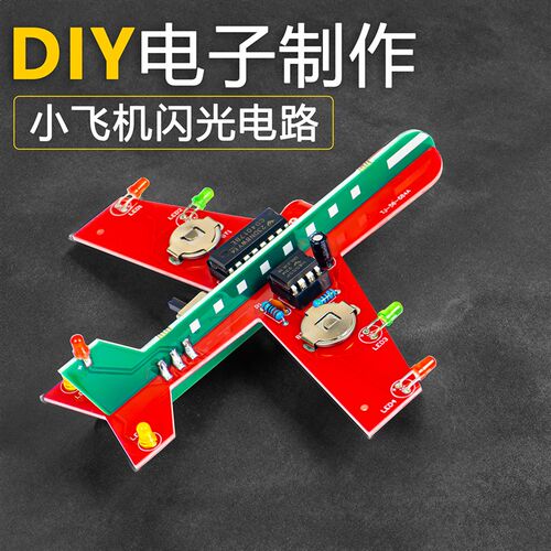 小飞机闪光电路CD4017+NE555流水灯制作套件DIY焊接练习散件