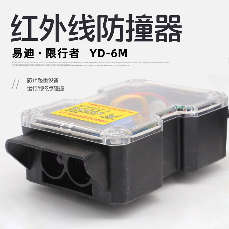 易迪电子红外线防撞限位开关YD-6M灵敏度高防雨设计户外可用