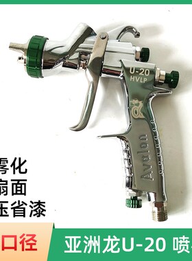 台湾亚洲龙U20HVLP低压喷枪汽车面漆省漆喷漆枪油漆喷涂枪1.3口径